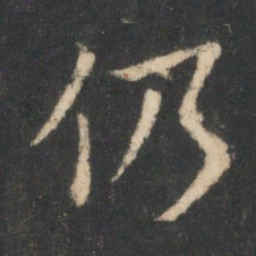 狄仁杰仍书法图片