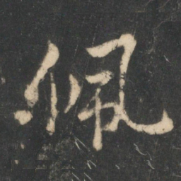 狄仁杰佩书法图片