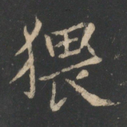 狄仁杰猥书法图片