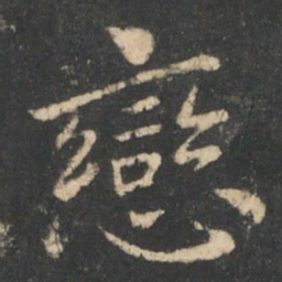 狄仁杰恋书法图片