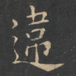 狄仁杰违书法图片
