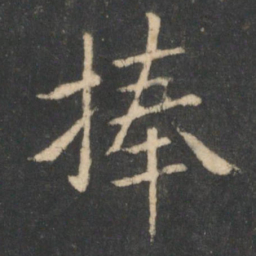 狄仁杰捧书法图片