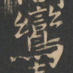 狄仁杰鸾书法图片