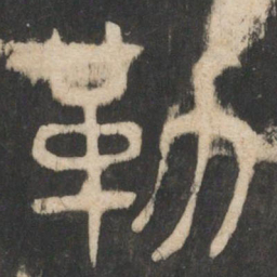 曹彦约敕书法图片