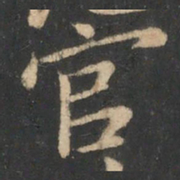 狄仁杰官书法图片