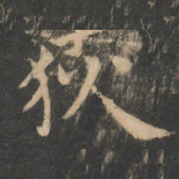 狄仁杰狄书法图片