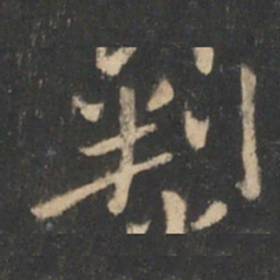 狄仁杰判书法图片