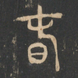 曹彦约春书法图片