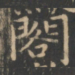 狄仁杰阁书法图片