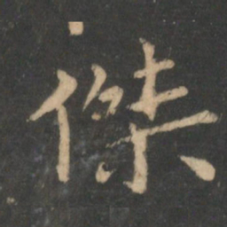 狄仁杰杰书法图片
