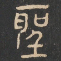 曹彦约圣书法图片