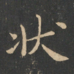 狄仁杰状书法图片