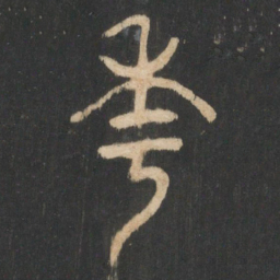 曹彦约年书法图片