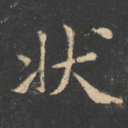 狄仁杰状书法图片