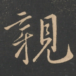 虞世南亲书法图片