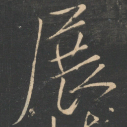 虞世南展书法图片