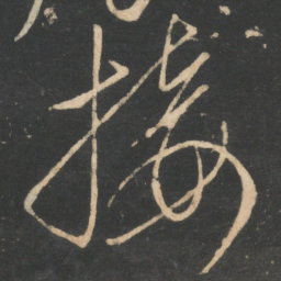 虞世南接书法图片