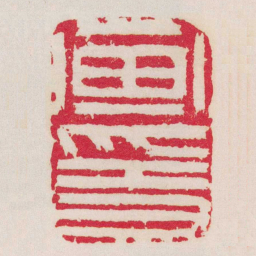 文彭画隱书法图片