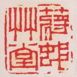 屠倬蔣邨艸堂书法图片