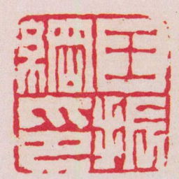 屠倬王振綱印书法图片
