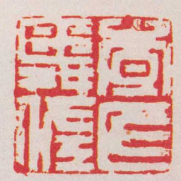 何震查氏舜佐书法图片
