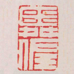 何震舜佐书法图片