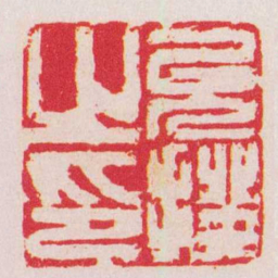 何震允揆之印书法图片