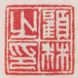 何震顧林之印书法图片