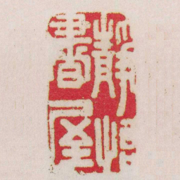 张日中靜怡書屋书法图片