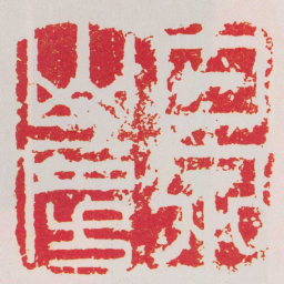 叶原甘泉山房书法图片
