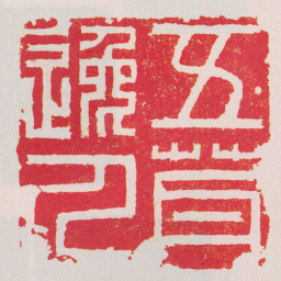 叶原五茸逸人书法图片
