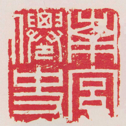 叶原南宮㒨史书法图片