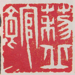 叶原莉丘館书法图片