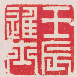 叶原壬辰進士书法图片