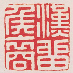 苏宣漢留矦裔书法图片
