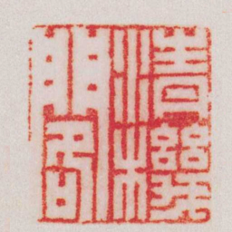 苏宣清機閣书法图片
