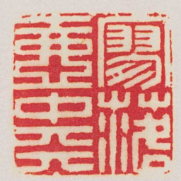 归昌世寥落壺中天书法图片