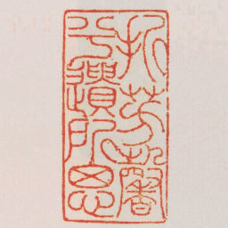梁袠折芳馨兮遺所思书法图片