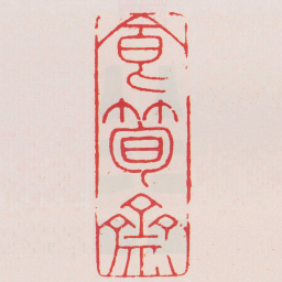 梁年食筍齋书法图片