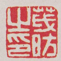 江皜臣茂昉之印书法图片