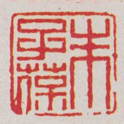 江皜臣朱子葆书法图片
