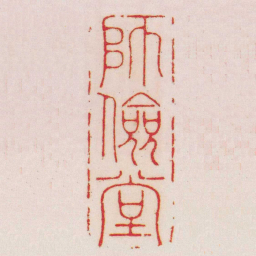 丁良卯師儉堂书法图片