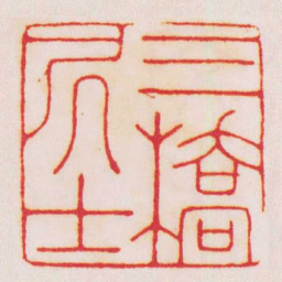 文彭三橋凥士书法图片