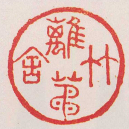 程邃竹籬茅舍书法图片