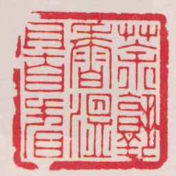 程邃茶熟香溫且自看书法图片