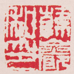 傅山韓巖私印书法图片