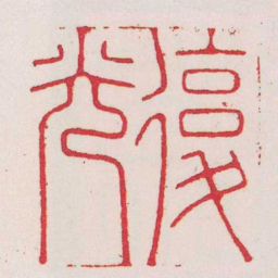 陈玉石復光书法图片