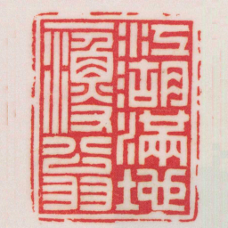 汪泓江湖滿地一漁翁书法图片