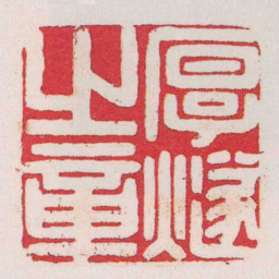 陈玉石厚燧之章书法图片