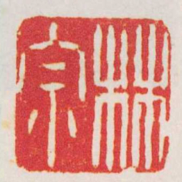 徐贞木林宗书法图片